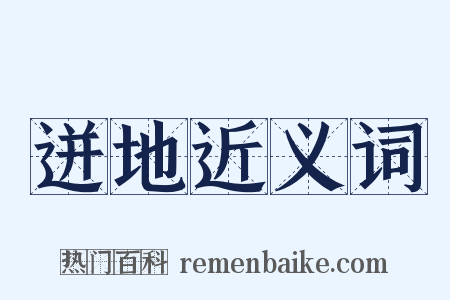 迸地近义词是什么意思的图片